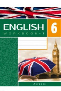 Книга Английский язык. 6 класс. Рабочая тетрадь-1. Повышенный уровень