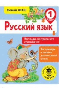 Книга Русский язык. 1 класс. Все виды контрольного списывания