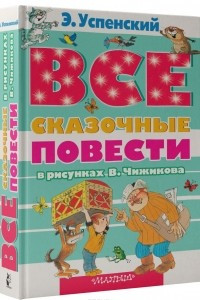 Книга Все сказочные повести в рисунках В. Чижикова