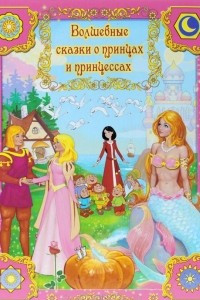 Книга Волшебные сказки о принцах и принцессах