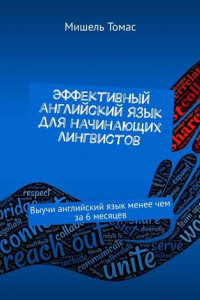 Книга Эффективный английский язык для начинающих лингвистов. Выучи английский язык менее чем за 6 месяцев