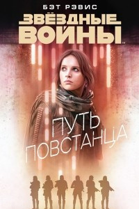 Книга Путь повстанца