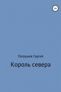 Книга Король севера