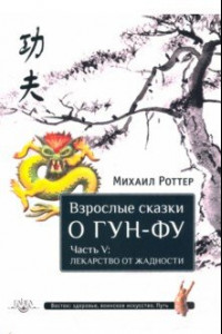 Книга Взрослые сказки о Гун-Фу. Часть V. Лекарство от жадности