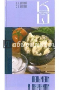 Книга Пельмени и вареники. Сборник кулинарных рецептов