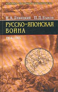 Книга Русско-японская война 1904-1905 гг.