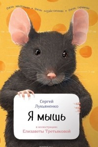 Книга Я мышь