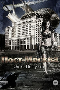 Книга Пост-Москва