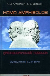 Книга Homo amphibolos. Археология сознания