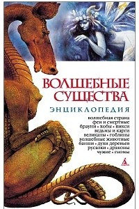 Книга Волшебные существа. Энциклопедия