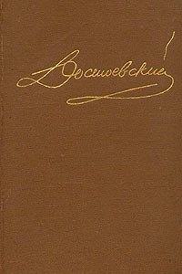 Книга Достоевский. Комплект из десяти томов. Том 4