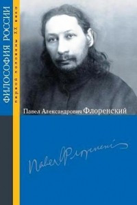 Книга Павел Александрович Флоренский