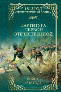 Книга Партитура Первой Отечественной. Война 1812 года