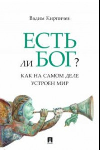 Книга Есть ли Бог? Как на самом деле устроен мир