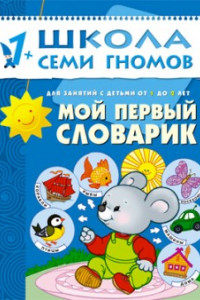 Книга ШколаСемиГномов Развитие и обуч.детей от 1 до 2 лет Мой первый словарик