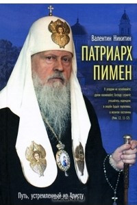 Книга Патриарх Пимен