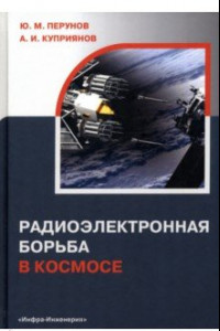 Книга Радиоэлектронная борьба в космосе