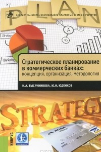 Книга Стратегическое планирование в коммерческих банках. Концепция, организация, методология