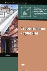 Книга Строительное черчение