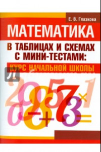 Книга Математика в таблицах и схемах с мини-тестами. Курс начальной школы