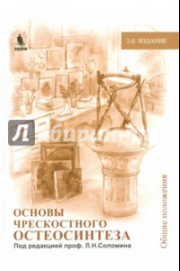 Книга Основы чрескостного остеосинтеза. Том 1