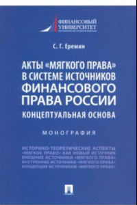 Книга Акты «мягкого права» в системе источников финансового права России. Концептуальная основа