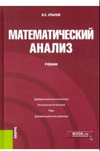 Книга Математический анализ. Учебник
