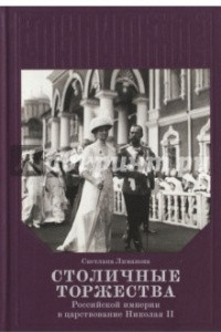 Книга Столичные торжества Российской империи в царствование Николая II