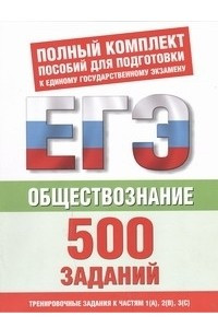 Книга ЕГЭ Обществознание. 500 учебно-тренировочных заданий для подготовки к ЕГЭ