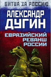 Книга Евразийский реванш России