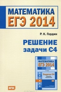 Книга ЕГЭ 2014. Математика. Решение задачи С4