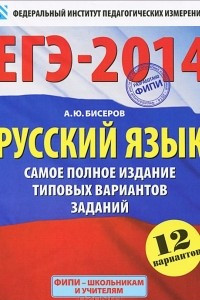 Книга ЕГЭ-2014. Русский язык. Самое полное издание типовых вариантов заданий