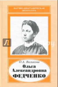 Книга Ольга Александровна Федченко, 1845-1921