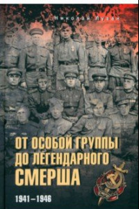 Книга От Особой группы до легендарного Смерша. 1941-1946