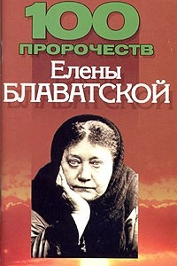 Книга 100 пророчеств Елены Блаватской