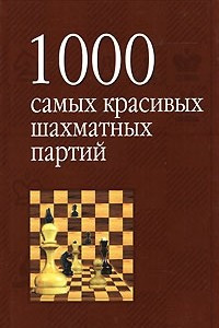 Книга 1000 самых красивых шахматных партий, или Ода эстетике шахмат