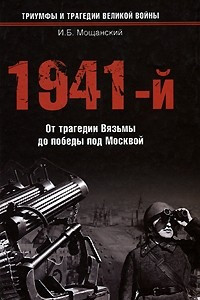 Книга 1941-й. От трагедии Вязьмы до победы под Москвой