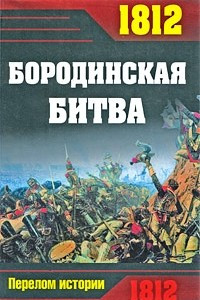 Книга 1812. Бородинская битва