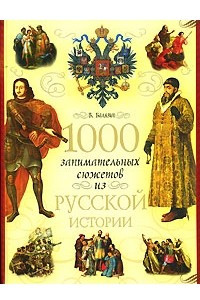Книга 1000 занимательных сюжетов из русской истории