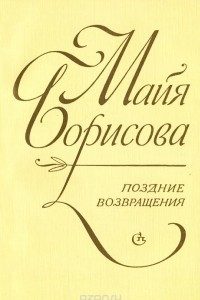 Книга Поздние возвращения