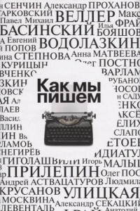 Книга Как мы пишем