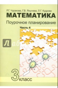 Книга Математика. 3 класс. Поурочное планирование в условиях формирования УУД. Часть 4