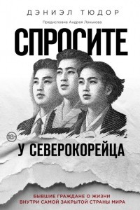 Книга Спросите у северокорейца. Бывшие граждане о жизни внутри самой закрытой страны мира