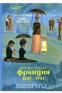 Книга Франция. 1848-1945