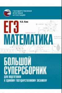 Книга ЕГЭ Математика. Большой суперсборник для подготовки к ЕГЭ