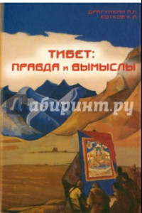 Книга Тибет - правда и вымыслы