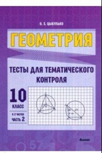 Книга Геометрия. 10 класс. Тесты для тематического контроля. В 2 частях. Часть 2
