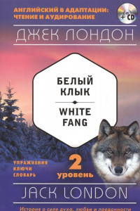 Книга Белый Клык = White Fang (+ компакт-диск MP3): 2-й уровень
