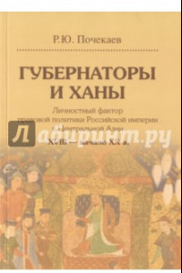Книга Губернаторы и ханы. Личностный фактор правовой политики Российской империи в Центральной Азии