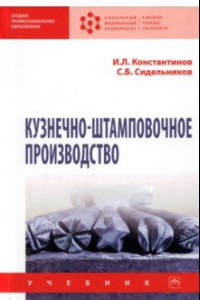 Книга Кузнечно-штамповочное производство. Учебник